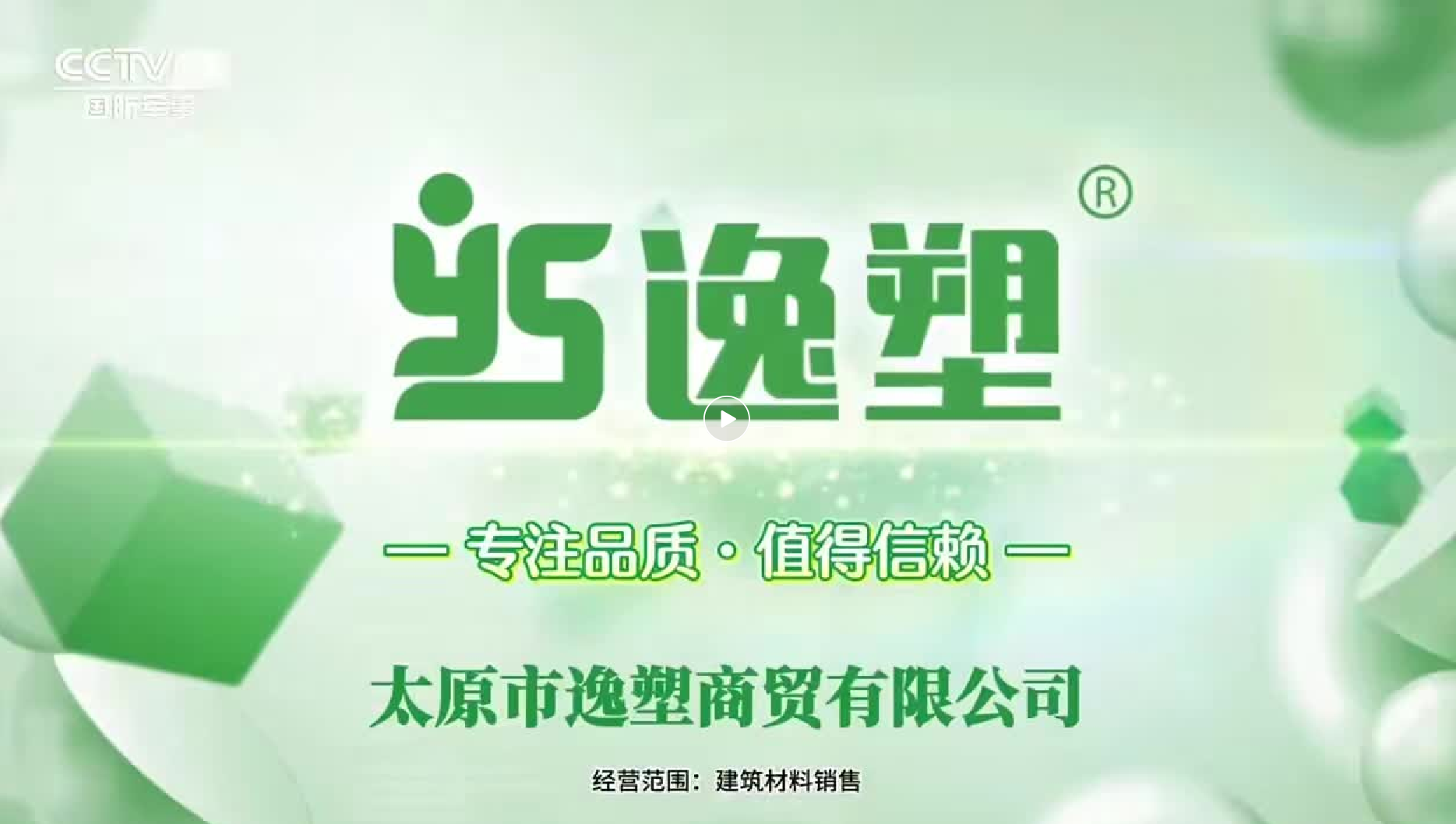 逸塑品牌央视展播
